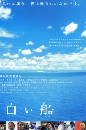 白船