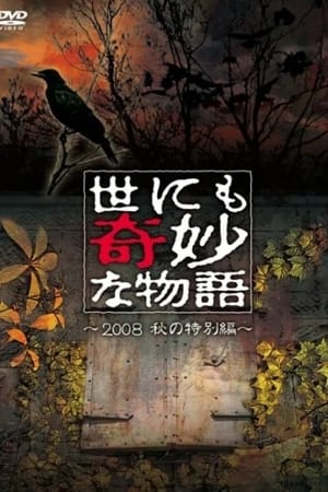 世界奇妙物语2008年秋之特别篇