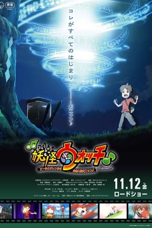 映画妖怪ウォッチ♪ ケータとオレっちの出会い編だニャン♪ワ、ワタクシも～♪♪