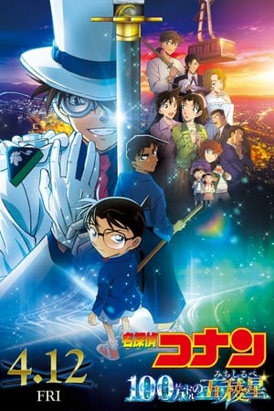 名侦探柯南：百万美元的五棱星
