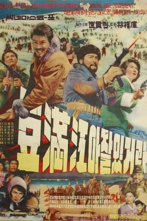 再见了豆满江