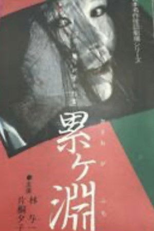 日本名作怪談劇場 怪談 累ヶ淵