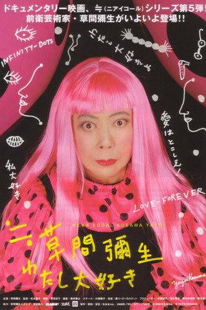 草间弥生之最爱