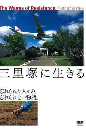 活在三里塚
