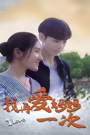 我再爱妈妈一次