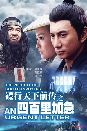 镖行天下前传1：四百里加急