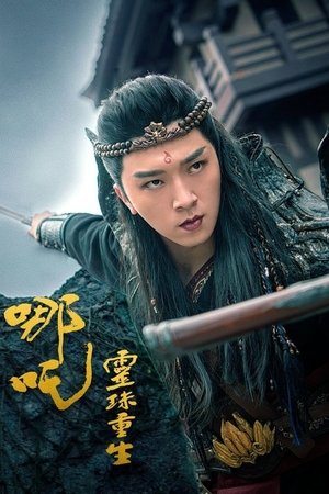 哪吒之灵珠重生