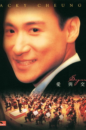 愛與交響曲