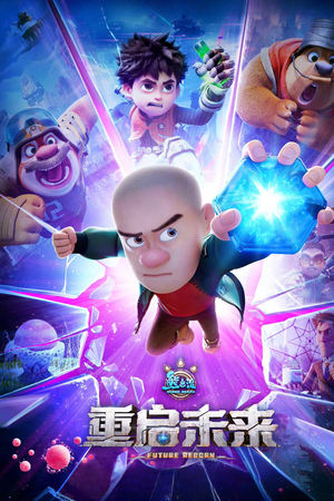 熊出没·重启未来