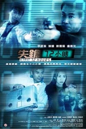 失枪72小时