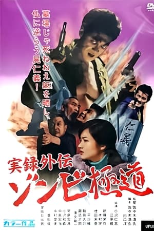 实录外传：极道丧尸