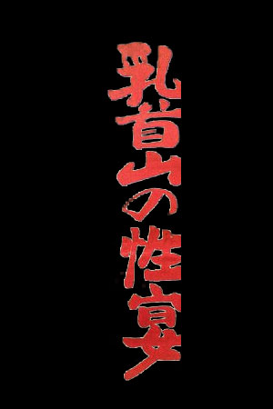 日本ポルノオリンピック 乳首山の性宴
