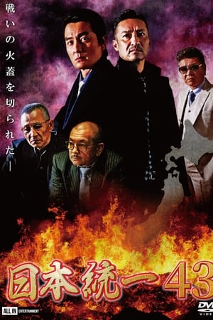 日本統一43