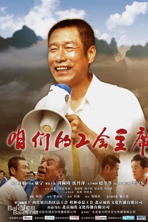 咱们的工会主席