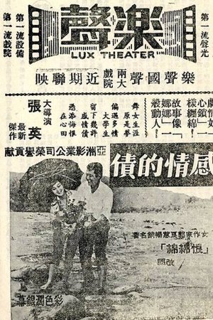 感情的債