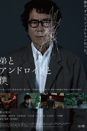 弟弟与机器人与我