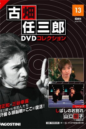 古畑任三郎 暂时的分离
