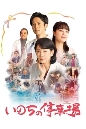 生命的停车场