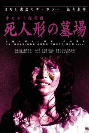 怪奇！死人形墓场