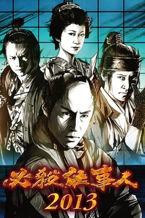 必杀仕事人2013