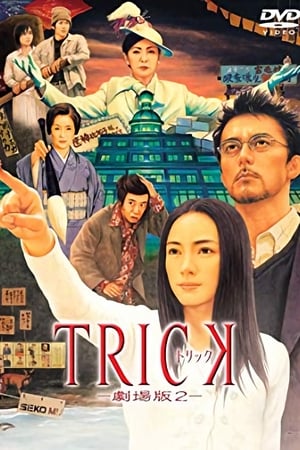 圈套剧场版2