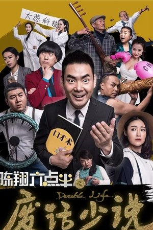 陈翔六点半之废话少说