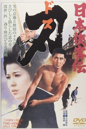 日本侠客传：刃