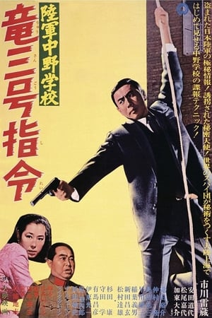 陆军中野学校：龙三号指令