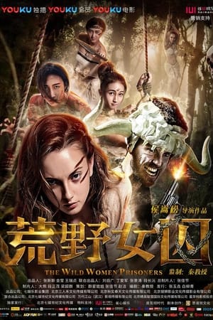 荒野女囚