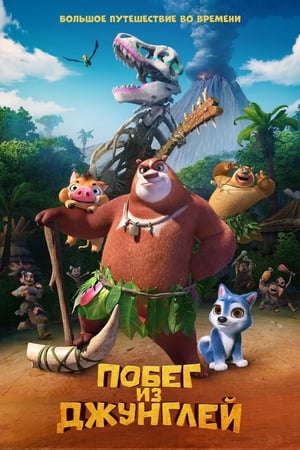 熊出没·原始时代