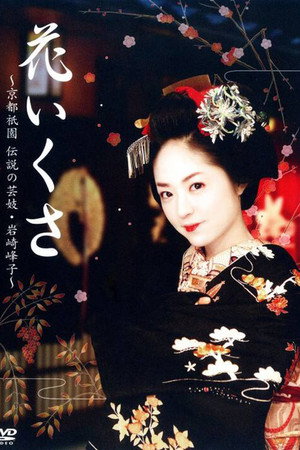 花战~京都祗园传说之艺妓·岩崎峰子