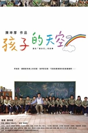 新鲁冰花：孩子的天空