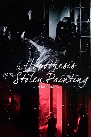 被窃油画的假设