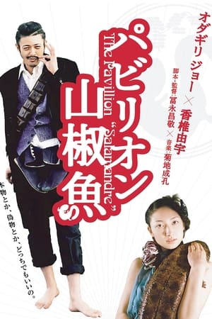 国宝山椒鱼