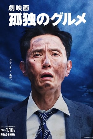 孤独的美食家剧场版