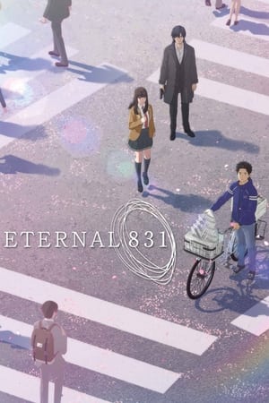 永远的831