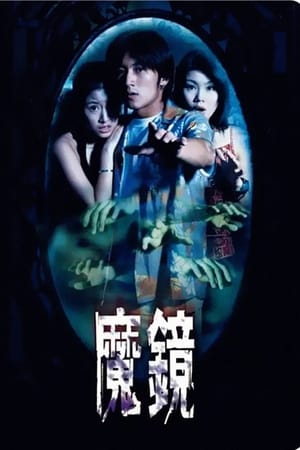 古镜怪谈