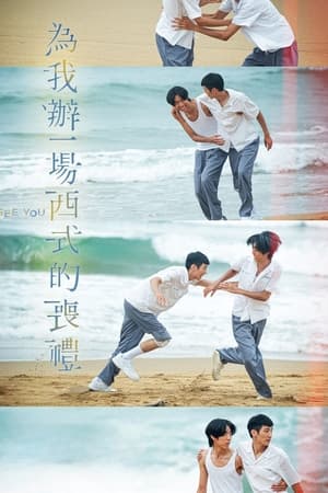 为我办一场西式的丧礼