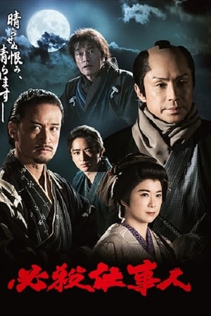 必杀仕事人2023