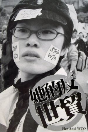 她的反世貿(2006电影)