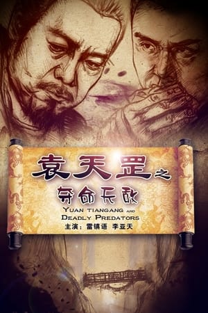 袁天罡之夺命天敌