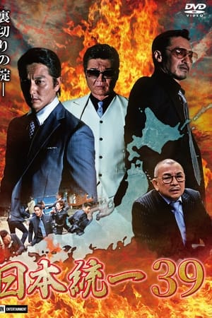 日本統一39
