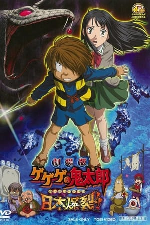 剧场版 鬼太郎 日本爆裂!!