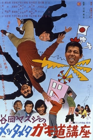 谷岡ヤスジのメッタメタ　ガキ道講座
