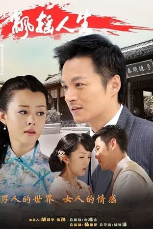 飘摇人生