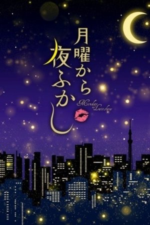 月曜夜未央
