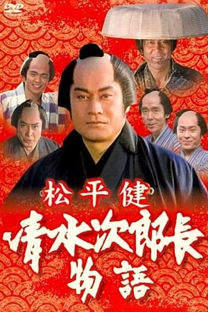 清水次郎长物语