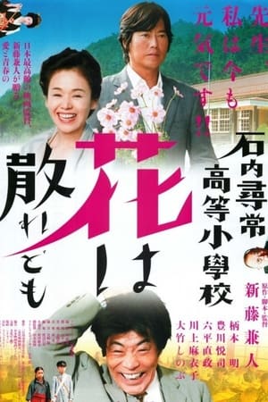 石内寻常高等小学：散花