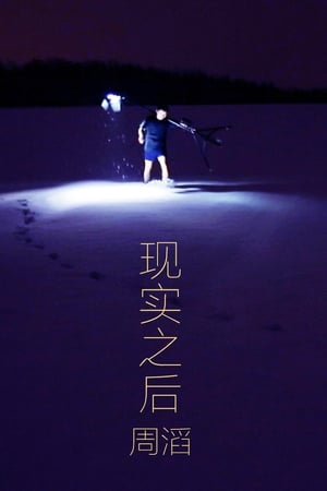 现实之后