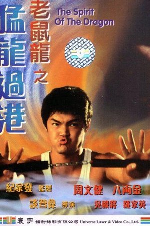 老鼠龍之猛龍過港